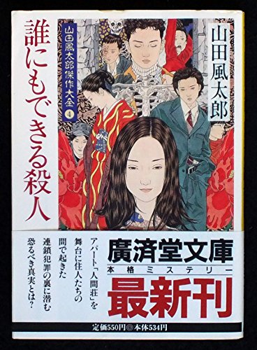 山田風太郎:誰にもできる殺人―山田風太郎傑作大全〈4〉 (広済堂文庫)