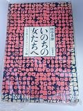 いのちの女たちへ―とり乱しウーマン・リブ論 (1972年)