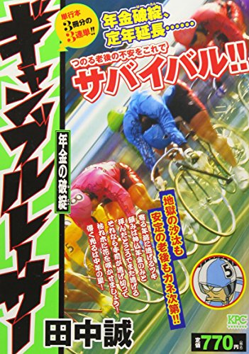 『ギャンブルレーサー』1巻