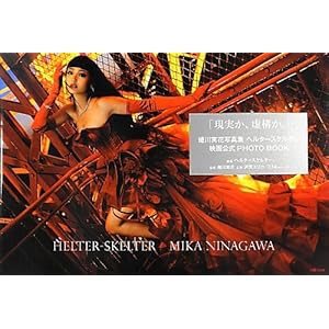 蜷川実花写真集 ヘルタースケルター HELTER-SKELTER MIKA NINAGAWA