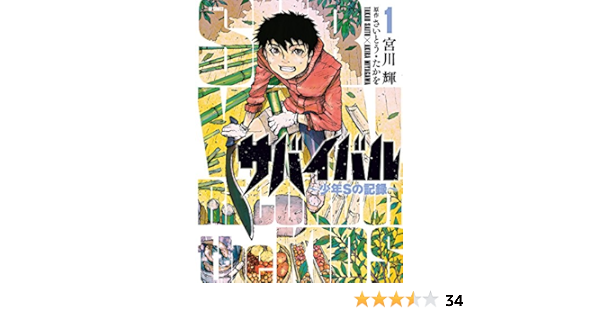 サバイバル 少年sの記録 1 宮川輝 さいとう たかを マンガ Kindleストア Amazon