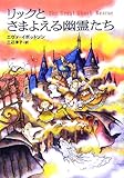 書評 リックとさまよえる幽霊たち by タカラ～ム