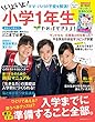 やればできる子！いよいよ小学１年生 (主婦の友生活シリーズ)