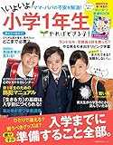 やればできる子！いよいよ小学１年生 (主婦の友生活シリーズ)