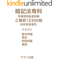 暗記法専科　危険物取扱者試験　乙種第12356類　科目免除者用