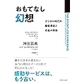おもてなし幻想 デジタル時代の顧客満足と収益の関係