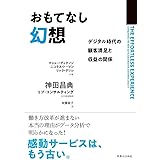 おもてなし幻想 デジタル時代の顧客満足と収益の関係