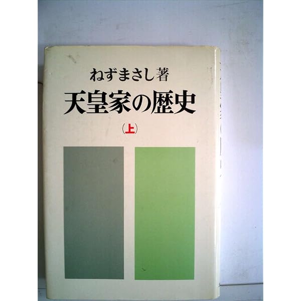 天皇家の歴史 上下巻セット 天皇家の歴史 上 (三一新書 853) | ねず まさし |本 | 通販 | Amazon
