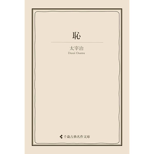 Amazon.co.jp: 恥 太宰治集 (古典名作文庫) eBook : 太宰治