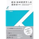 都市・地域経済学への招待状〔新版〕 (有斐閣ストゥディア)