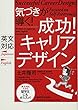 成功! キャリアデザイン