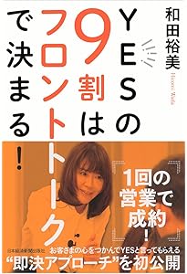 成約率98%の秘訣 | 和田 裕美 |本 | 通販 | Amazon