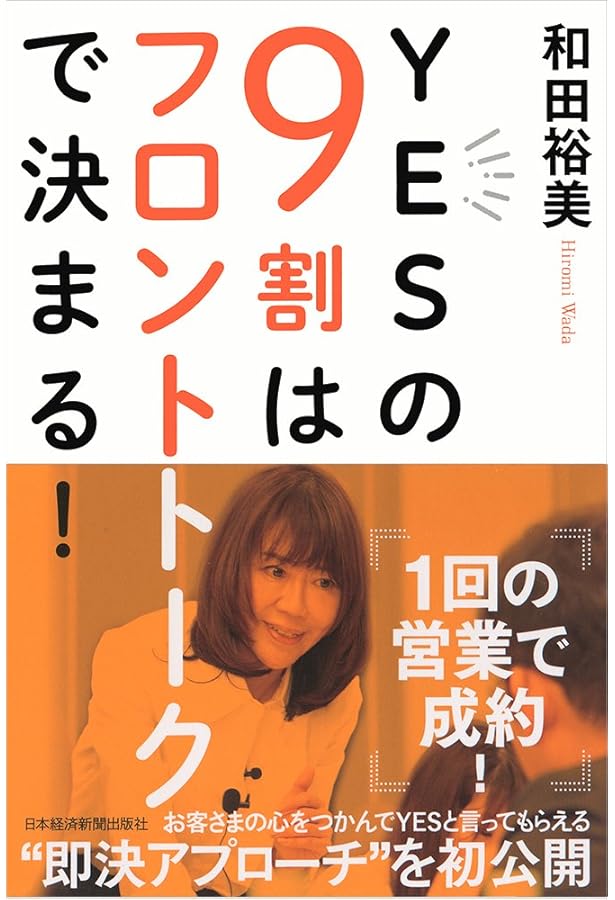 成約率98%の秘訣 | 和田 裕美 |本 | 通販 | Amazon