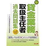 貸金業務取扱主任者 過去問題集 2021年度
