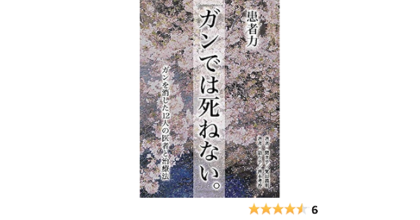 ガンでは死ねない がんを消した12人の医者と治療法 Myisbn デザインエッグ社 覚田 義明 善本 考香 本 通販 Amazon