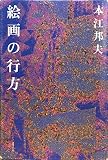絵画の行方