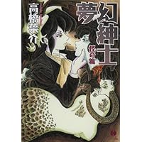 夢幻紳士 怪奇篇 〔愛蔵版〕 | 高橋 葉介 |本 | 通販 | Amazon