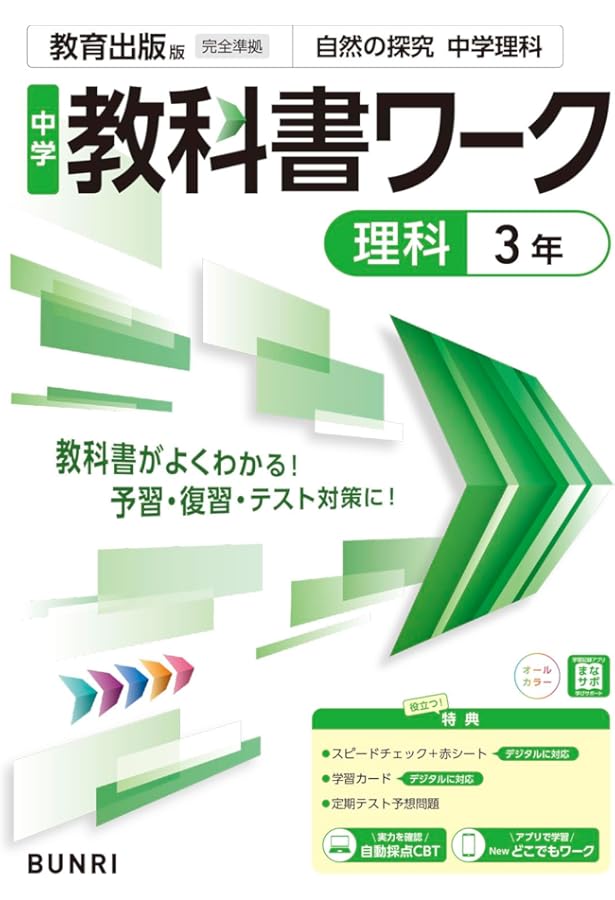 中学教科書ワーク 理科 3年 教育出版版 (オールカラー,付録付き