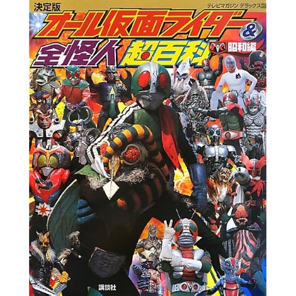 テレビマガジンデラックス253 決定版 オール仮面ライダー&全怪人超百科