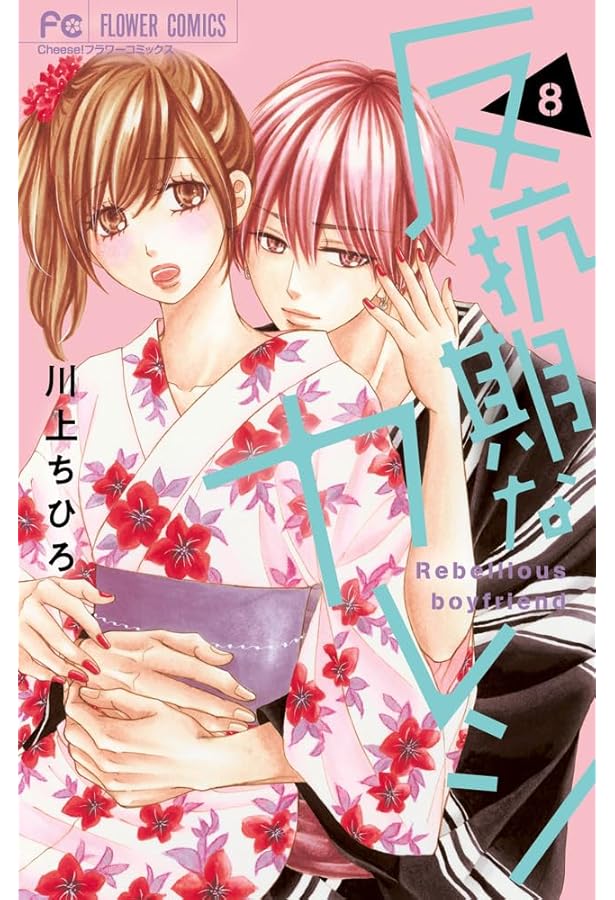 反抗期なカレシ (9) (フラワーコミックス) | 川上 ちひろ |本 | 通販