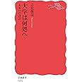 大学は何処へ 未来への設計 (岩波新書 新赤版 1874)