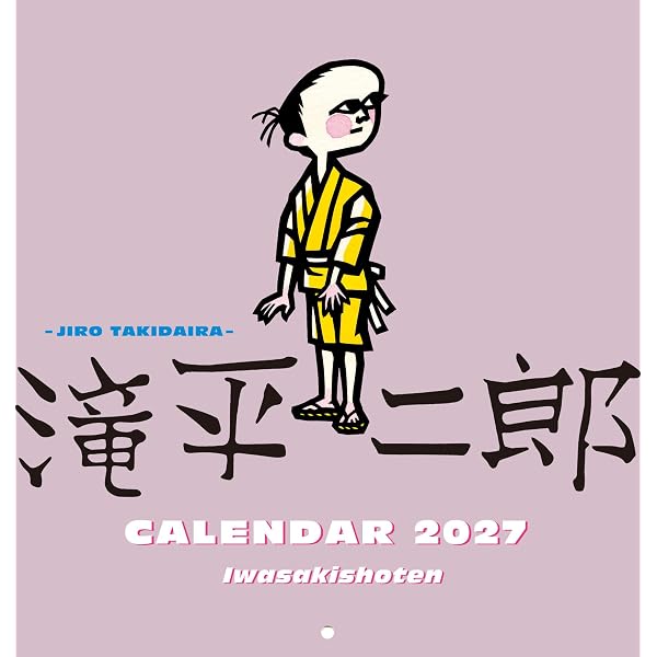 Amazon.co.jp: 滝平二郎カレンダー2026 ([カレンダー]) : 滝平二郎