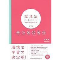 十二訂 ベーシック環境六法 | 大塚直, 北村喜宣, 高村ゆかり |本