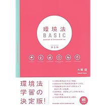 環境法BASIC〔第5版〕 (単行本) | 大塚* 直 |本 | 通販 | Amazon