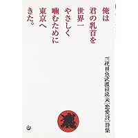 Amazon.co.jp: 一分後の未来よもうすぐ俺が行くで道あけとけ: 三代目魚