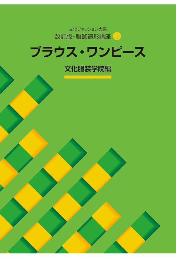 文化ファッション大系服飾造形講座 (8) 子供服 | 文化服装学院 |本