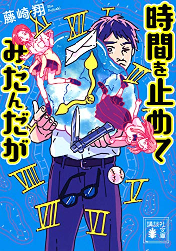 藤崎翔:時間を止めてみたんだが (講談社文庫)