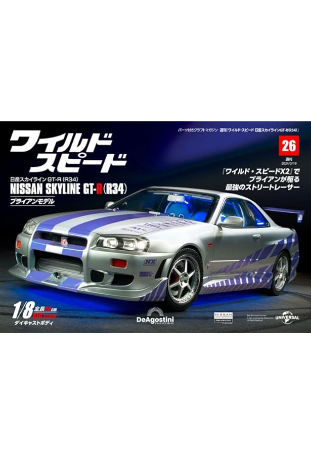 ワイルド・スピード GT-R(R34) 24号 [分冊百科] (パーツ付) (ワイルド 