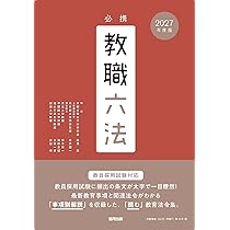 2027年度版 必携教職六法 | 協同教育研究会 |本 | 通販 | Amazon