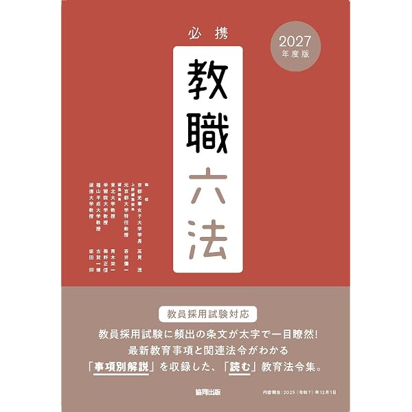 解説教育六法2021 令和3年版 | 解説教育六法編修委員会 |本 | 通販