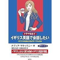 ドラマ仕立て]イギリス英語のリスニング ——楽しく学ぶ! ロンドン