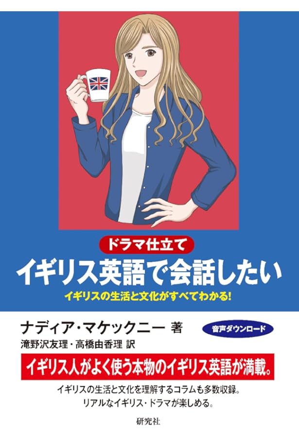 もっとイギリス英語でしゃべりたい！ UKイントネーション