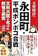 永田町・平成ポンポコ合戦 (OR books)
