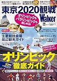 オリンピックもパラリンピックも楽しめる! 東京2020観戦Walker ウォーカームック