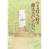 つるばら村の魔法のパン (わくわくライブラリー)