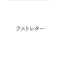ラストレター Blu-ray豪華版(特典Blu-ray付2枚組)