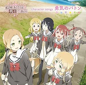 Amazon Tvアニメ 結城友奈は勇者である Character Songs 勇気のバトン 特別盤 Cd Dvd Various Artists アニメ ミュージック