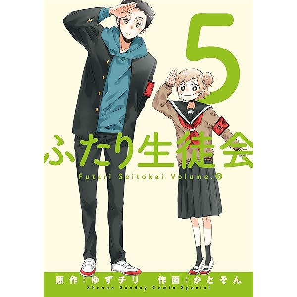 ふたり生徒会（1） | ゆずチリ, かとそん | マンガ | Kindleストア