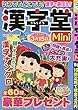 漢字堂mini (16)2018年 11 月号 [雑誌]: お絵かきメイト 増刊