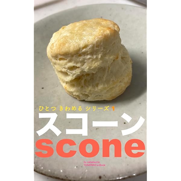 Amazon.co.jp: スコーン＆ホットビスケット 電子書籍: 藤田 千秋
