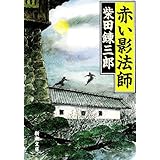 赤い影法師 (新潮文庫)
