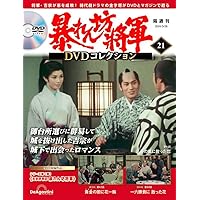 暴れん坊将軍 DVDコレクション 1〜25 号　　　　特典クリアファイルつき 暴れん坊将軍 DVDコレクション 1〜25 号 特典クリアファイルつき