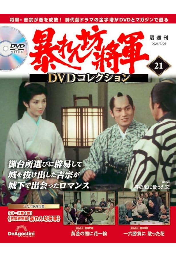 暴れん坊将軍 DVDコレクション 18号 [分冊百科] (DVD付