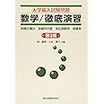 大学編入試験問題 数学/徹底演習(第3版)