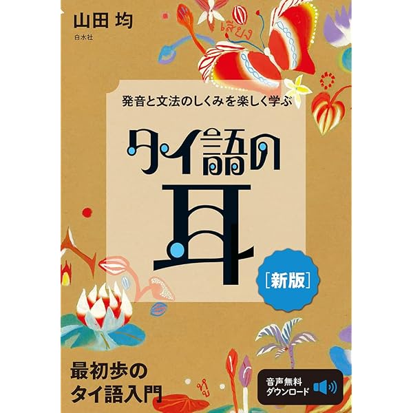 Amazon.co.jp: タイ語の目: 文字がわかる読み書き入門 : 山田 均: 本