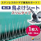 工場や倉庫などの鳥よけに！ハトやカラスなどのフン被害防止や巣作り防止に！ 鳥よけシート ステンレスピン スリムタイプ 全長：約50cm (1)